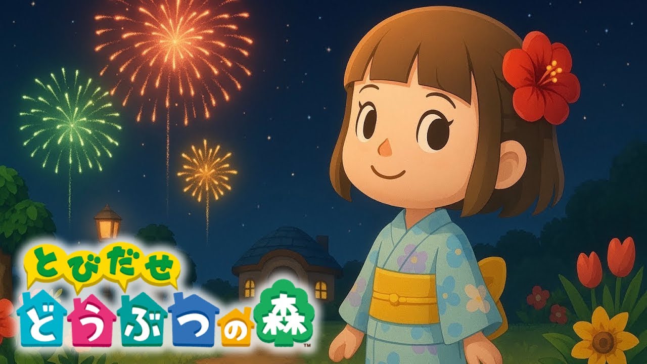 🎆【とびだせ どうぶつの森】花火大会の夜を彩るBGM｜夏の風物詩サウンド【Animal Crossing Fireworks Festival】