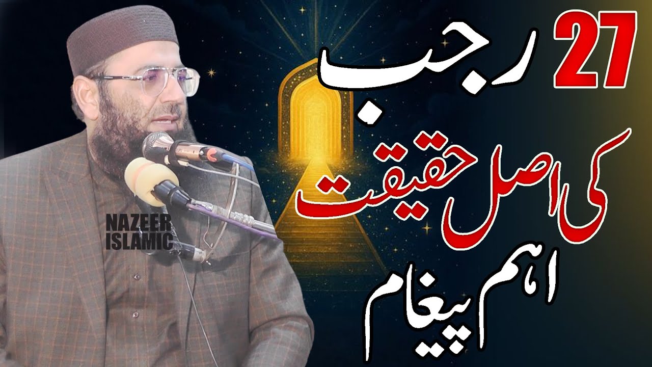 27 rajab ki haqeeqat bayan   by molana qari abdul mannan rasikh sahb new 2026 by nazeer islamic