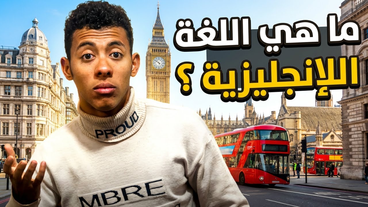 اللغة التي تفتح لك العالم | كيف تتعلم الإنجليزية بذكاء