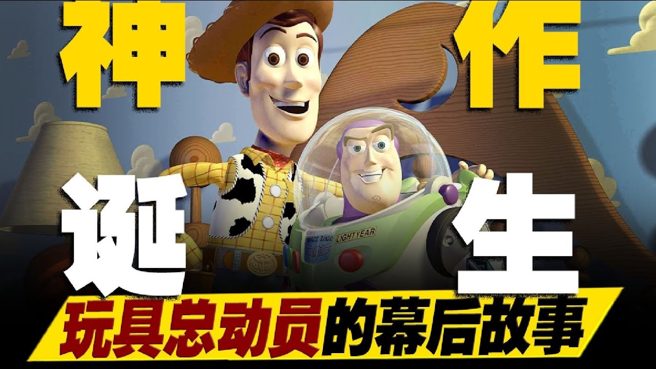 喬布斯自掏腰包補貼製作？巴斯光年讓宇航員怒罵迪士尼？《玩具總動員》的幕後故事竟然如此豐富！#玩具總動員
