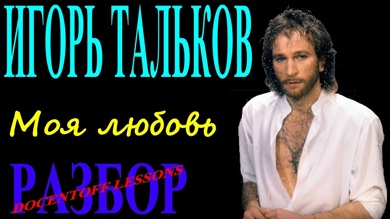 Игорь Тальков — Моя любовь | Разбор на гитаре: аккорды и бой