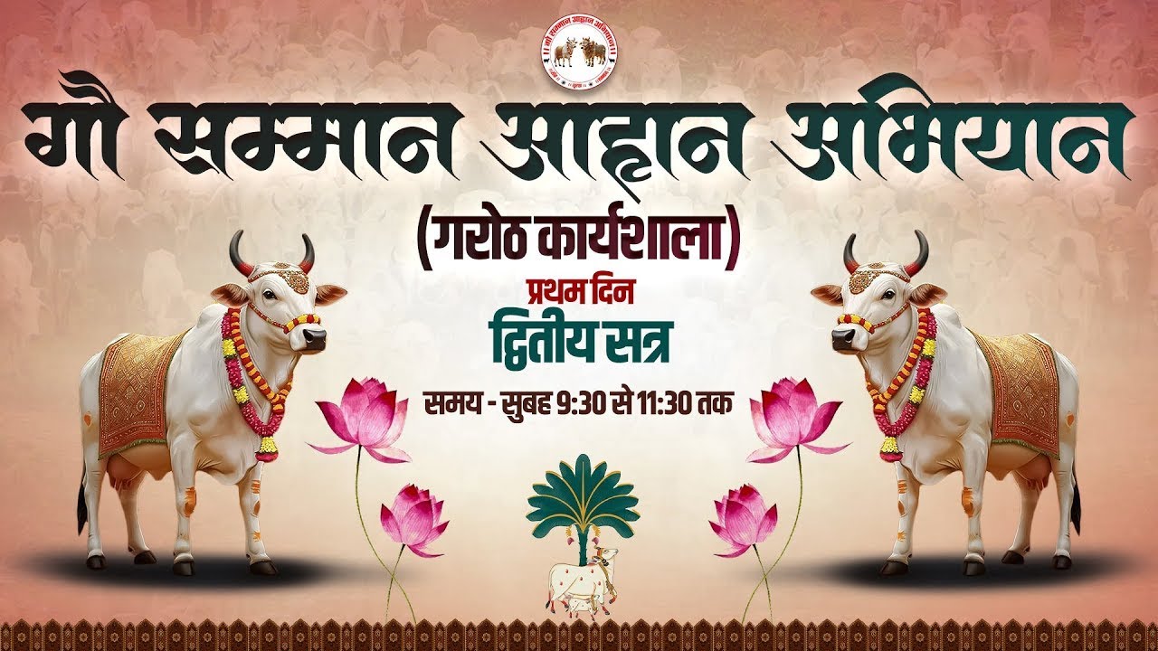 🔴LIVE || गौ सम्मान आहान अभियान || गरोठ कार्यशाला || 🗓️प्रथम दिन - दितीय सत्र