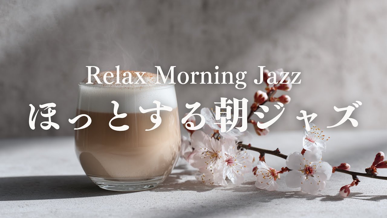 【ゆったり朝BGM】力を抜いて迎えるピアノジャズ｜ほっと落ち着く穏やかな朝の音楽｜Relax Morning Jazz