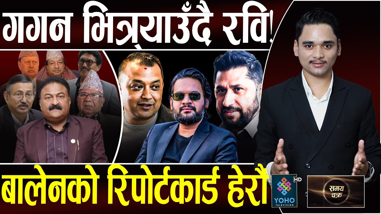 गगनले काँग्रेस फुटाए रास्वपामा रेडकार्पेट, रविले प्रधानमन्त्री नै दिने! फेल बालेन, भ्रष्ट ७ चुनावमा