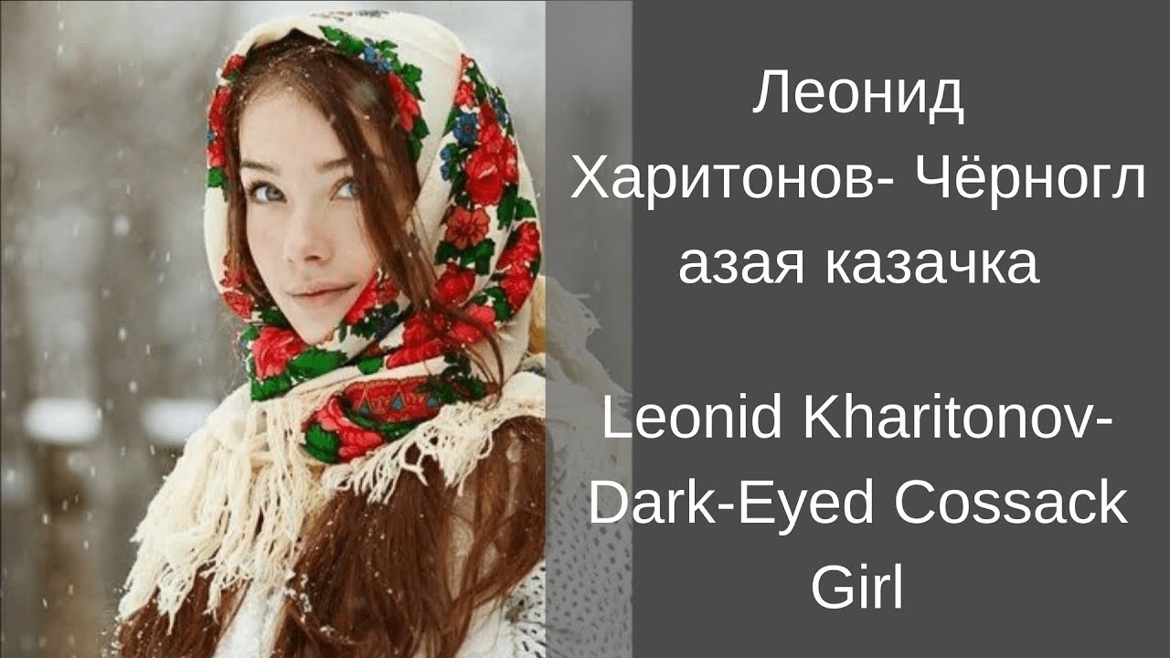 Learn Russian with Songs - Leonid Kharitonov Dark-Eyed Cossack Girl - Леонид Харитонов