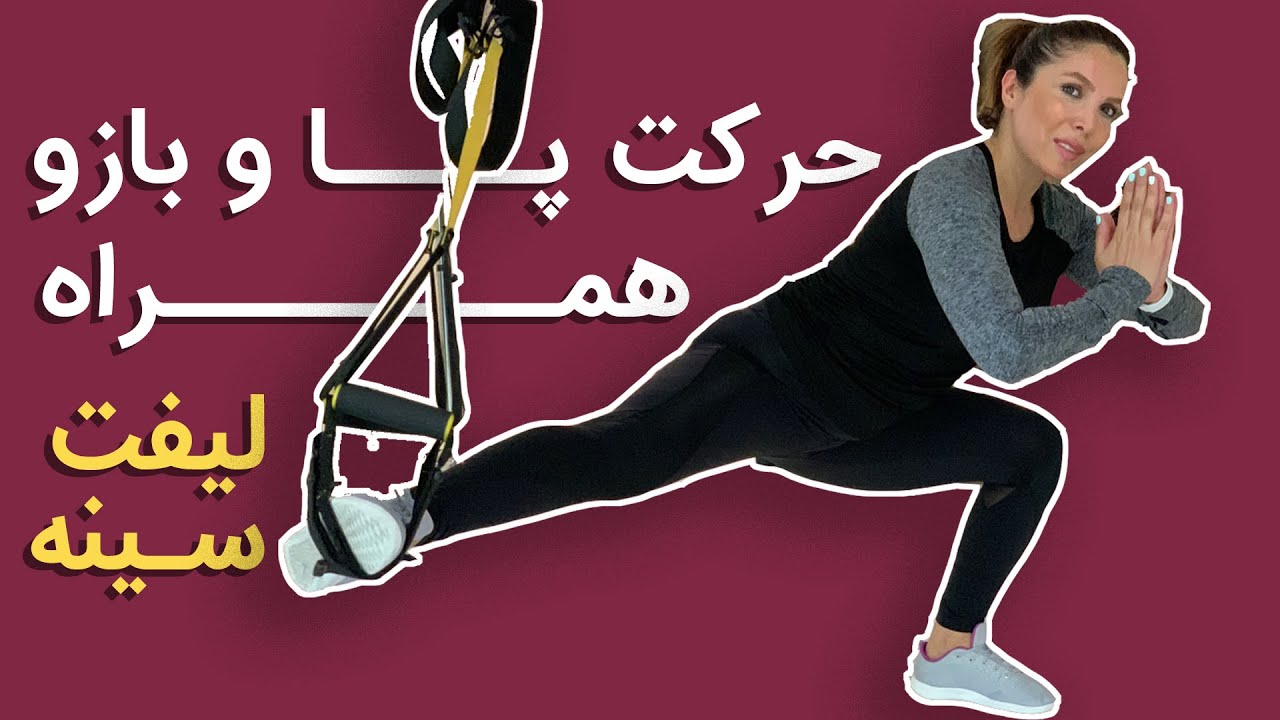 چربی سوزی و تقویت عضلات پا و جلو بازو با تی آر ایکس | ورزش برای سفت شدن سینه - لاغری با تی آر ایکس