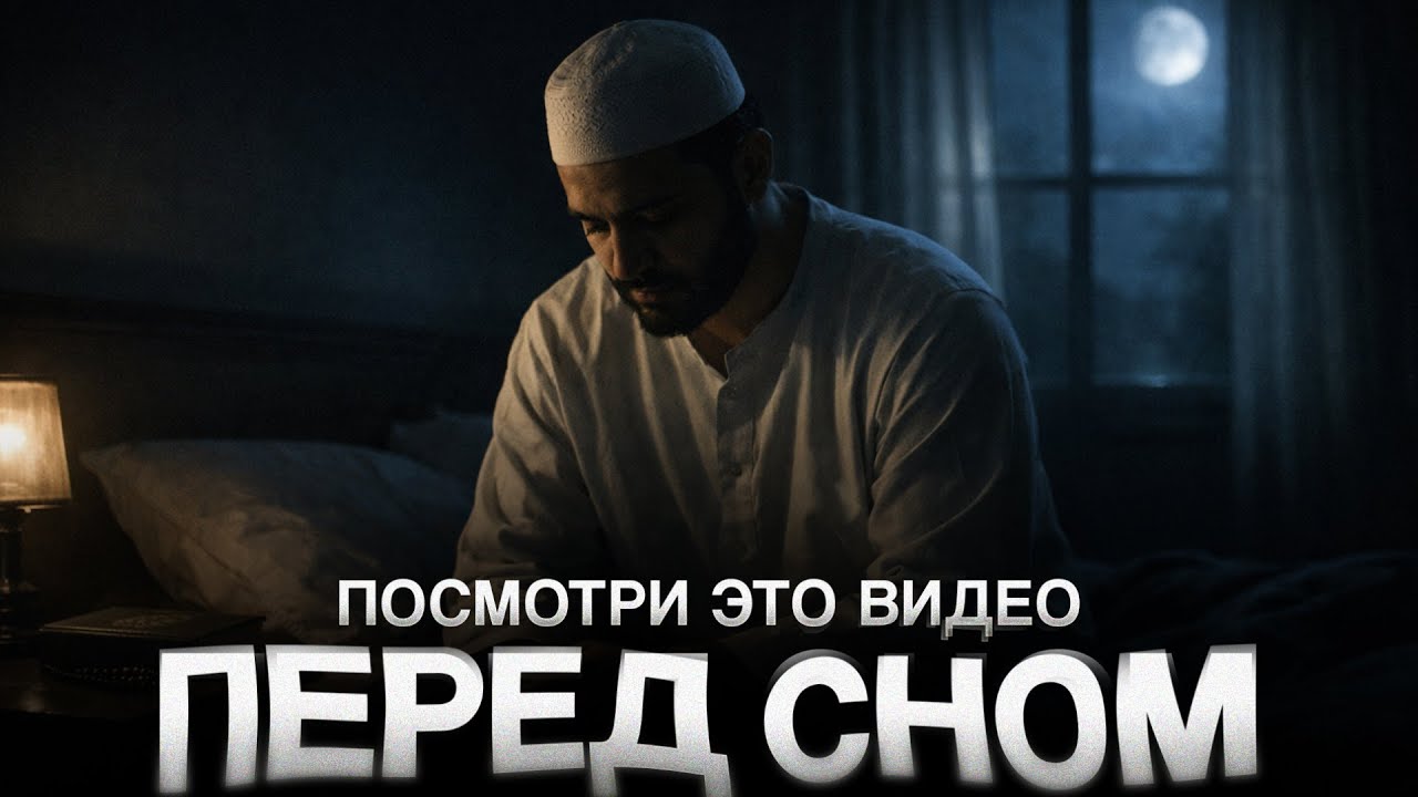 ПОСМОТРИ это видео ПЕРЕД СНОМ