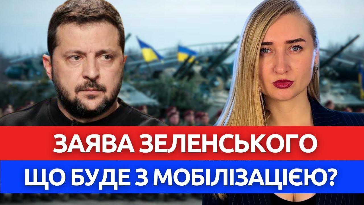 НОВІ ЦИФРИ від Зеленського. Що буде з мобілізацією?