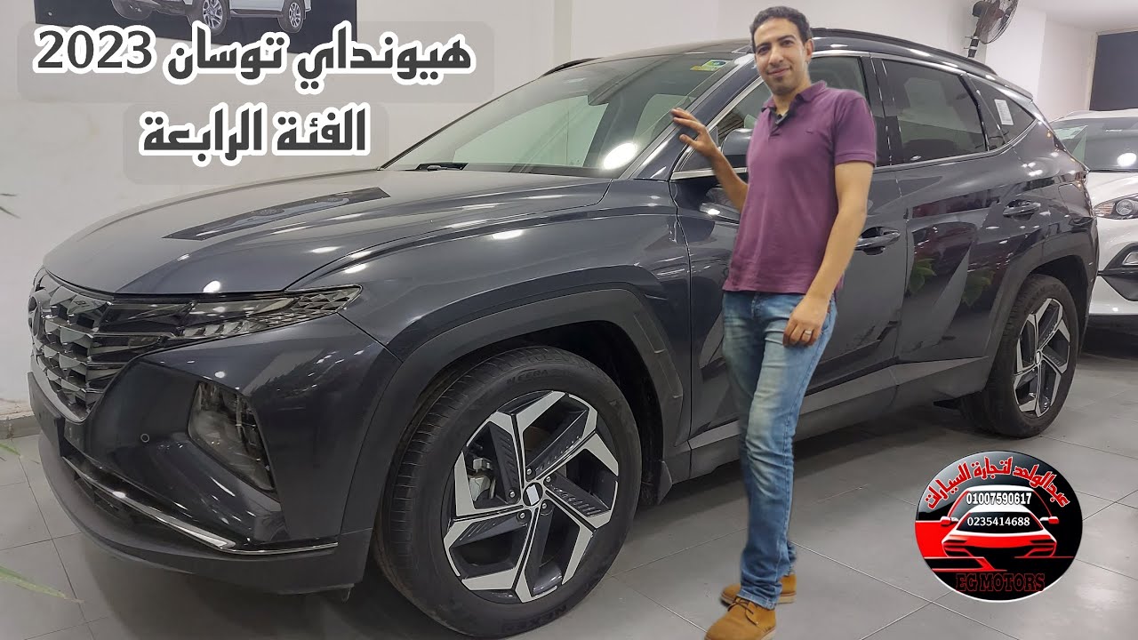 هيونداي توسان 2023 الفئة الرابعة | معرض EG MOTORS