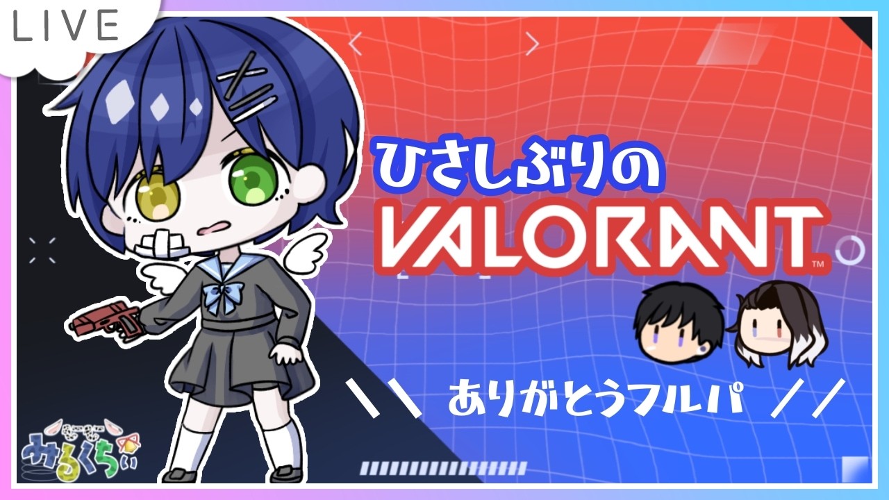 【VALORANT】最近おさぼりマン過ぎたひとのヴぁろらんと！ｗ/らぷらすくん,ますこさん,ロムさん,ホッシーさん【個人Vtuber┊小鳥遊みるくちぃ】