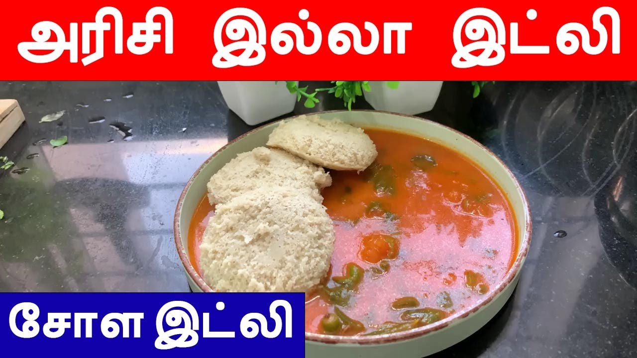 அரிசி இல்லா வெள்ளை சோளம் இட்லி | Sorghum (Cholam) Idli Without Rice |Diabetic Friendly |Millet Idli