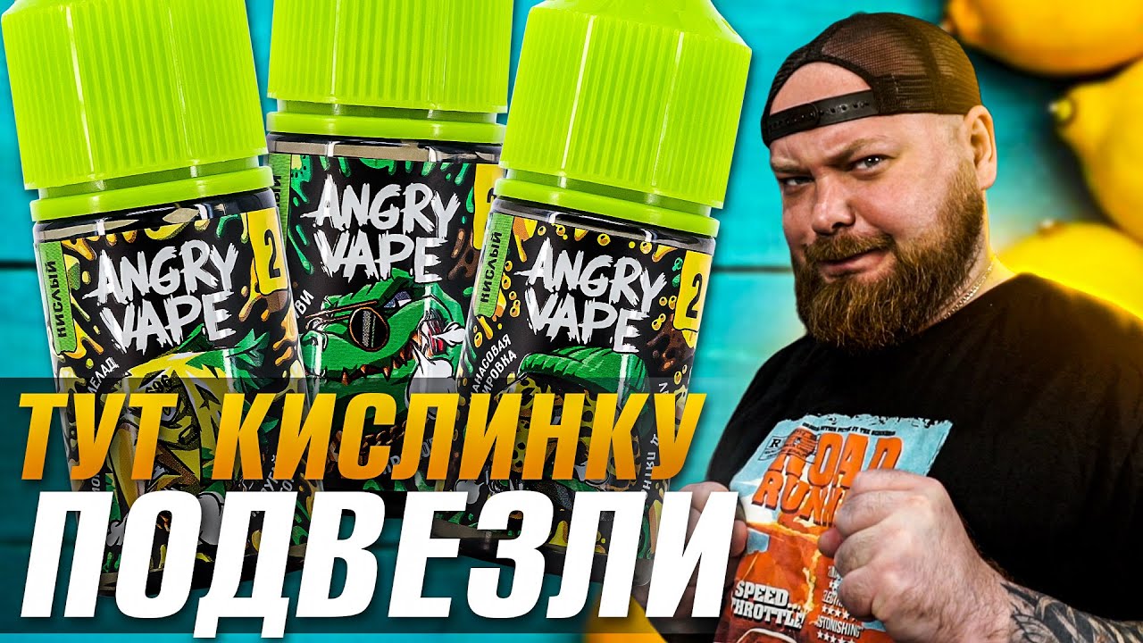 ANGRY VAPE | Необычное продолжение