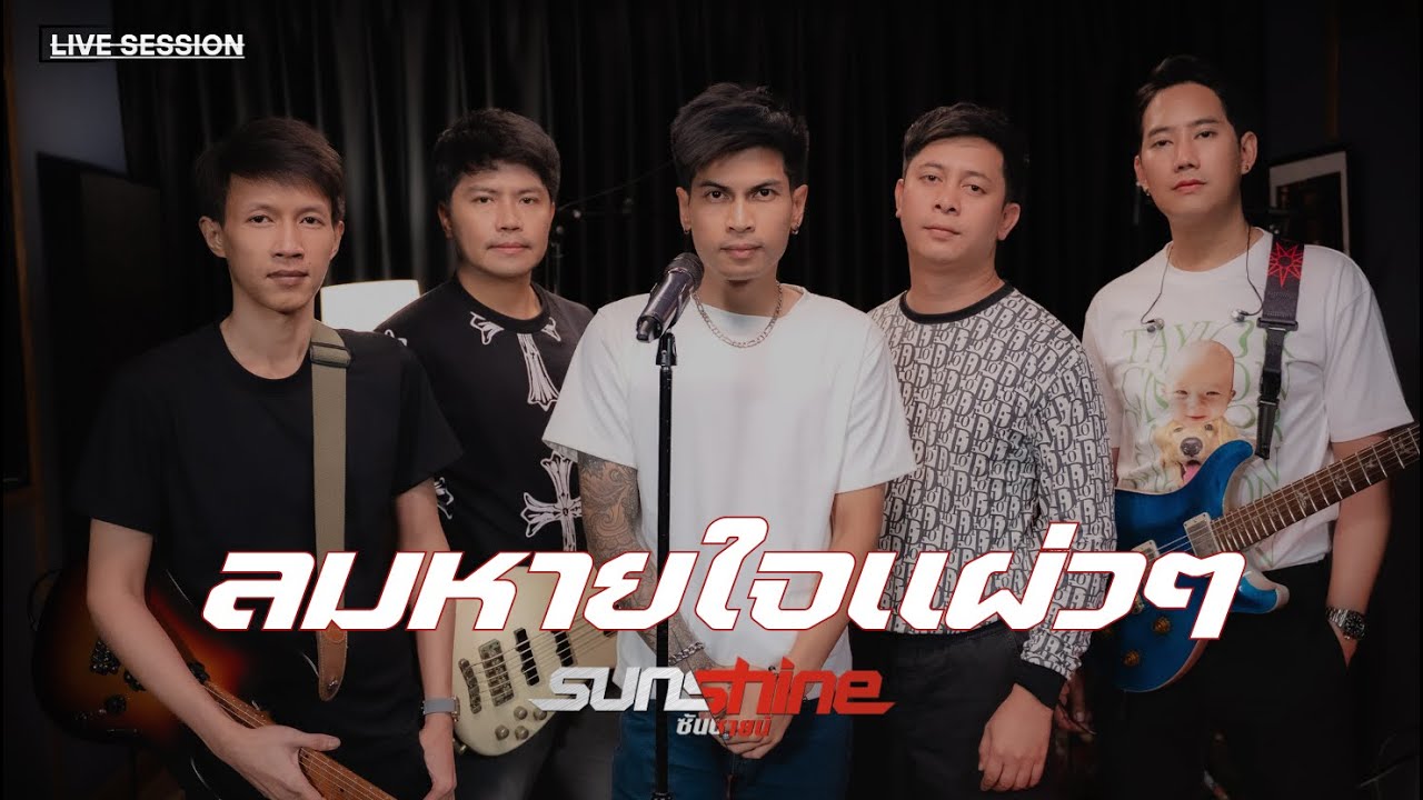 ลมหายใจแผ่วๆ [ live session] 2025 edition| SUNSHINE [OFFICIAL]