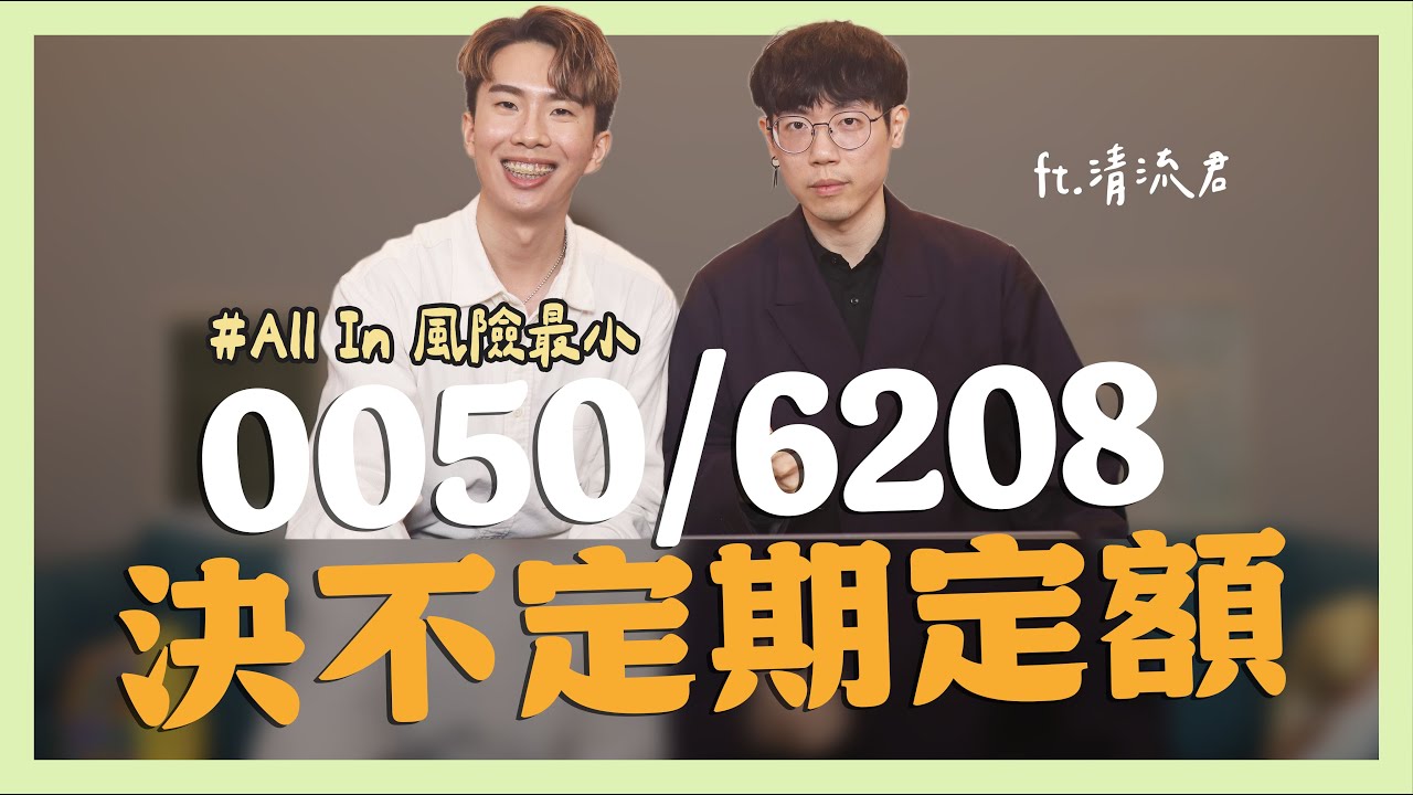 0050，決不定期定額 ft.清流君｜SHIN LI 李勛