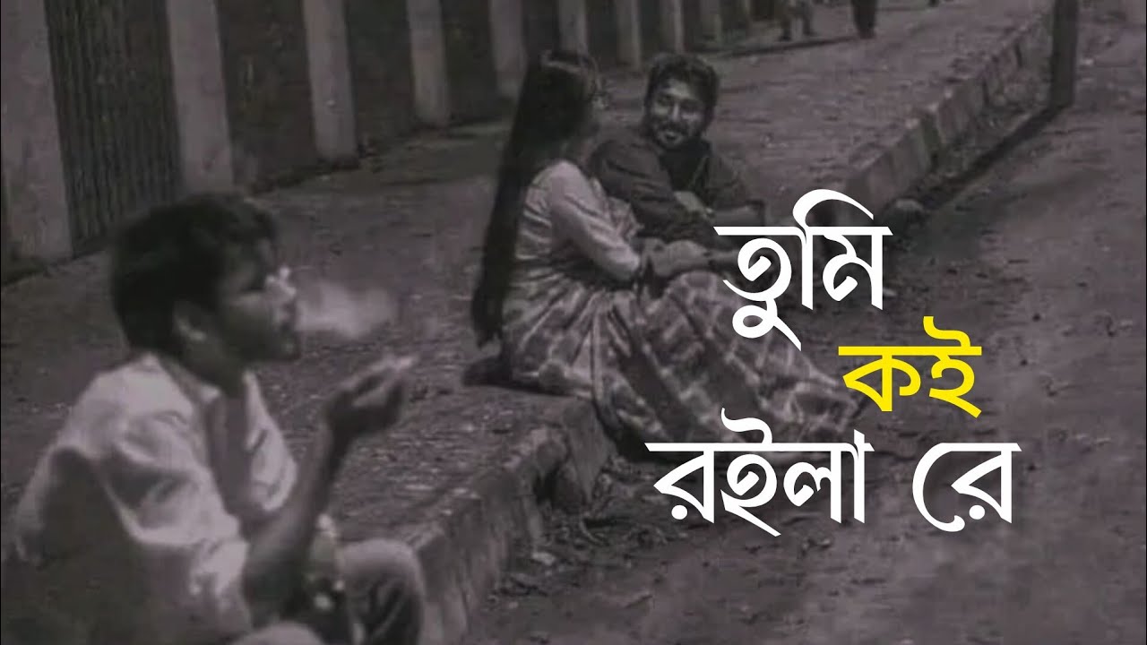 কই রইলা রে - Koi Roila Re (Slowed + Reverb) | Habib Wahid | Muza | Kaya | #music #tunebangla 