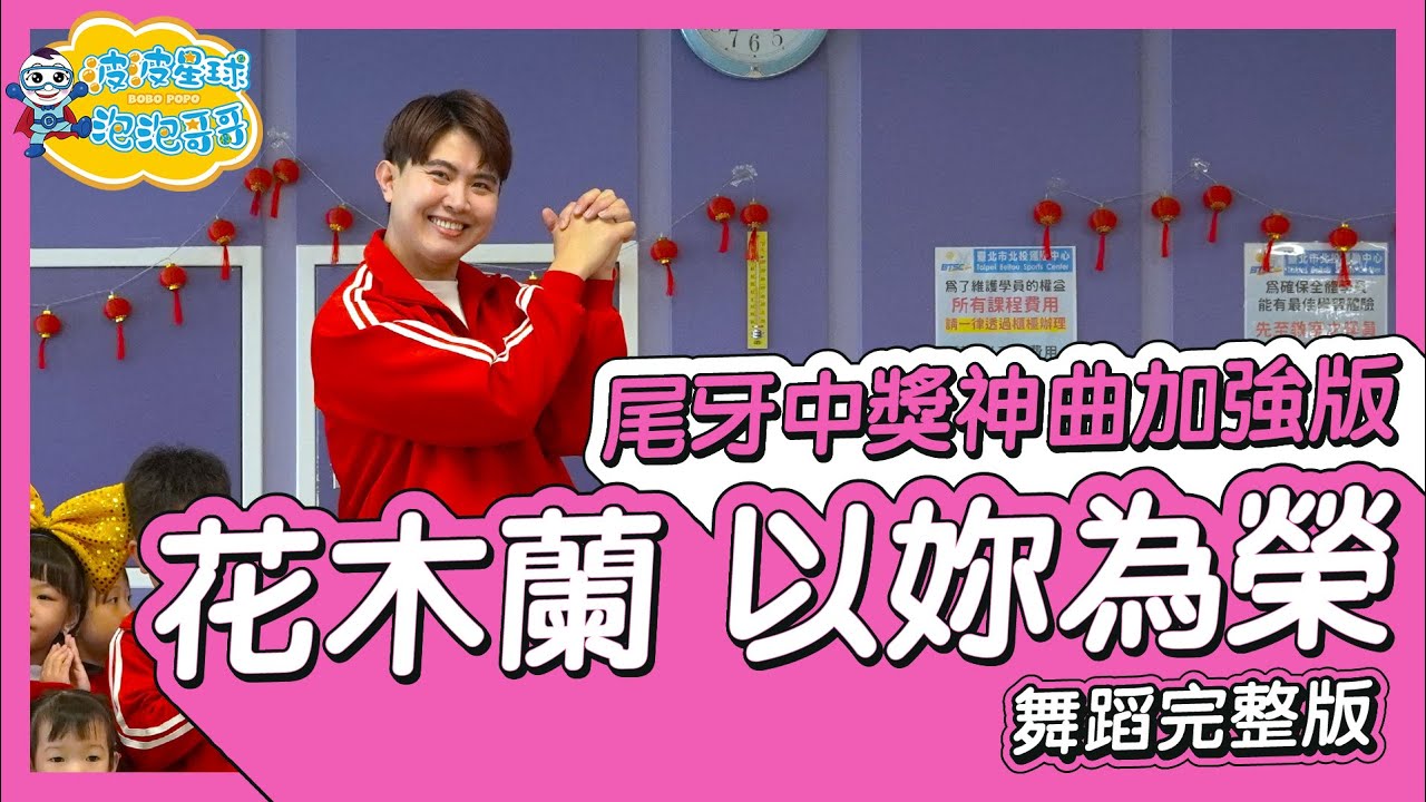 尾牙、春酒必聽神曲！花木蘭〈以妳為榮〉老祖宗保佑我！聽完一定會中大獎  1hr 威力加強 舞蹈完整版 洗腦歌 廣場舞 幼兒律動 幼兒舞蹈 兒童舞蹈 兒童律動【 #波波星球泡泡哥哥bobopopo 】