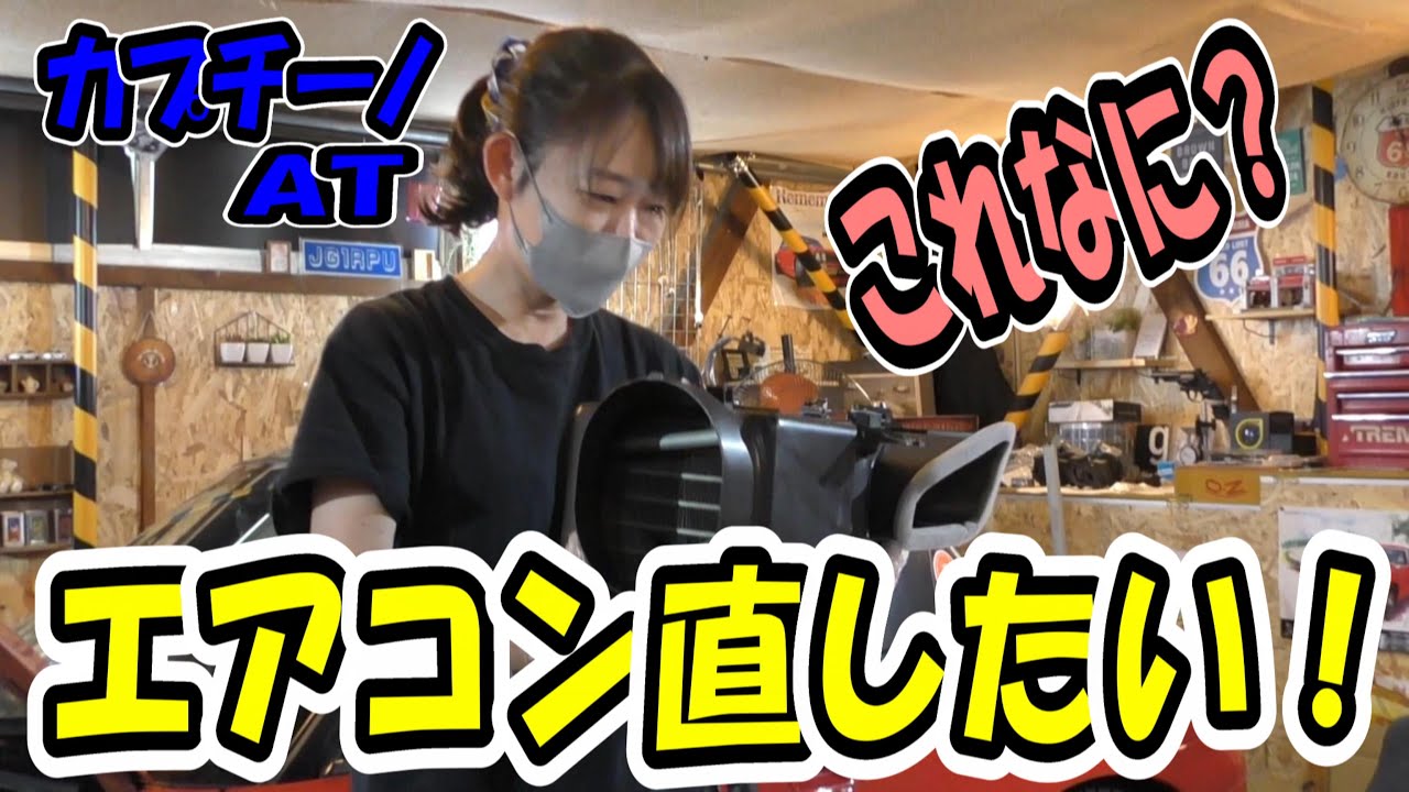 カプチーノ！寄せ集めエアコン修理(笑)続き～♪