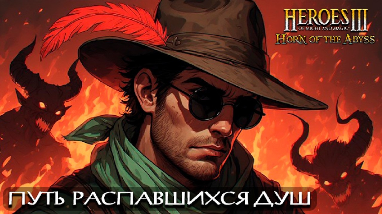 Путь Распавшихся Душ #5 | Невозможные Герои 3