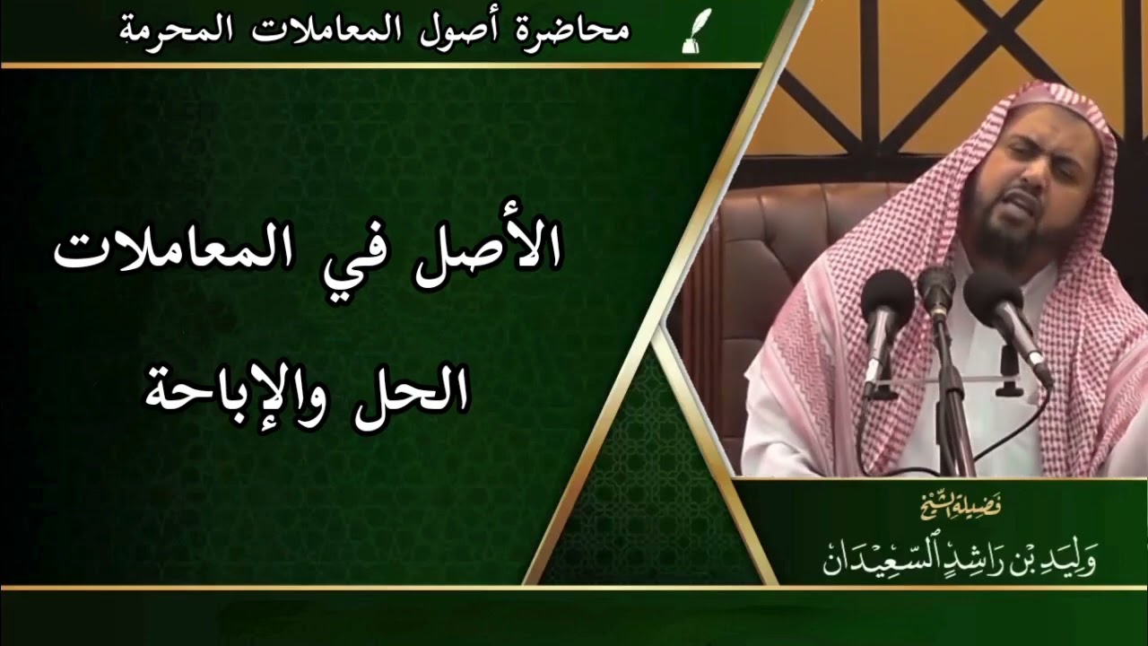 الأصل في المعاملات الحل والإباحة