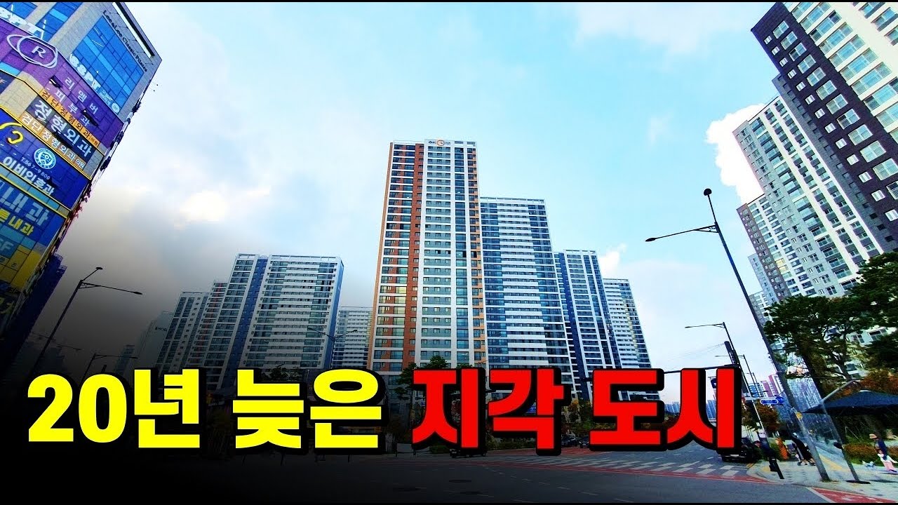 잃어버린 20년, 대한민국에서 가장 늦은 지각 도시