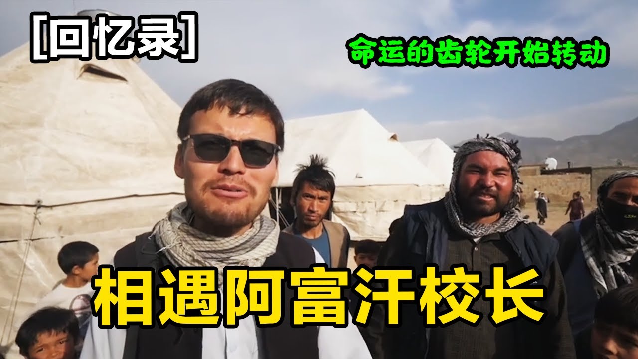 回忆与阿富汗校长的相遇过程，到中国的场景历历在目，从此命运的齿轮开始转动！【藏锋Kevin】