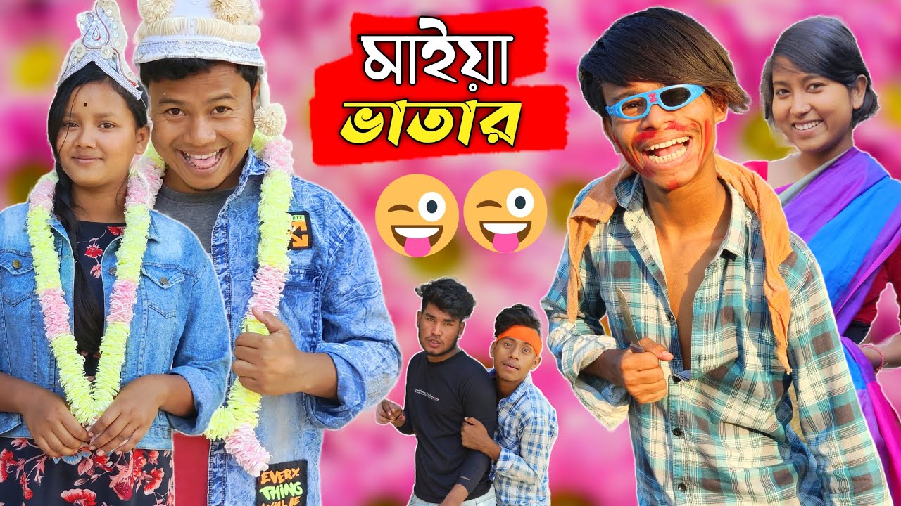 😂 মাইয়া ভাতার 😂 Maiya Vatar 😁 Rajbanshi Comedy Video