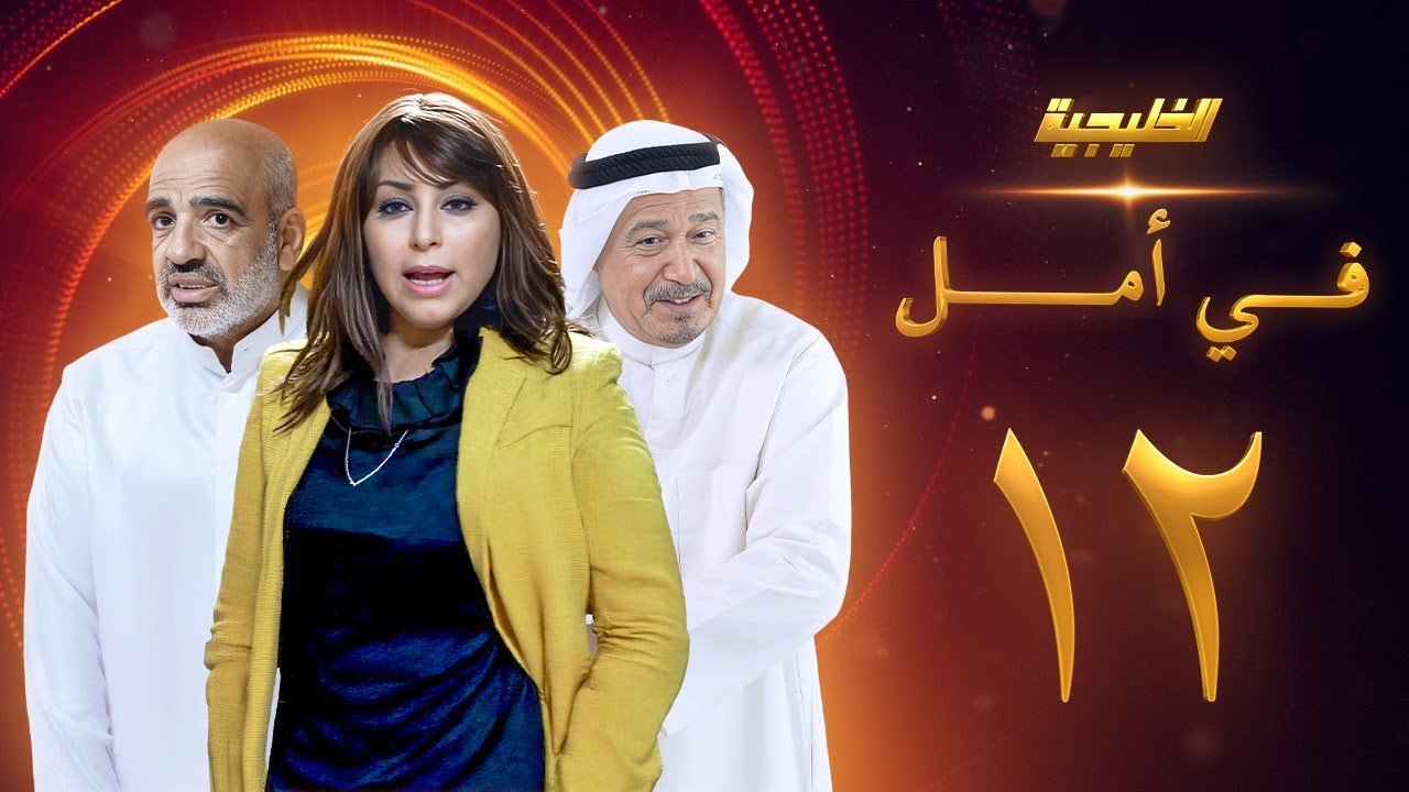 مسلسل في امل الحلقة 12 - جاسم النبهان - صلاح الملا - زهرة الخرجي
