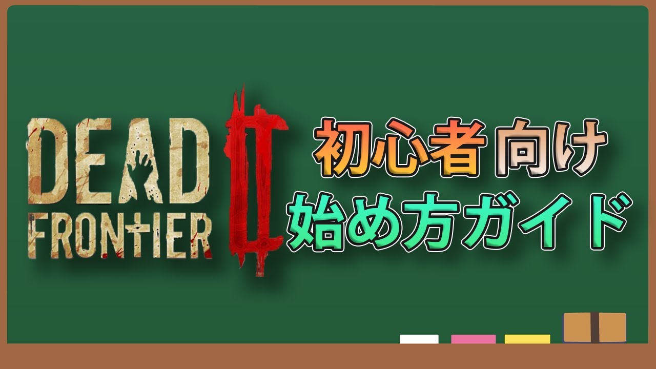 【Dead Frontier 2/デッドフロンティア2】★初心者必見！★ デッドフロンティア2 始め方ガイド！