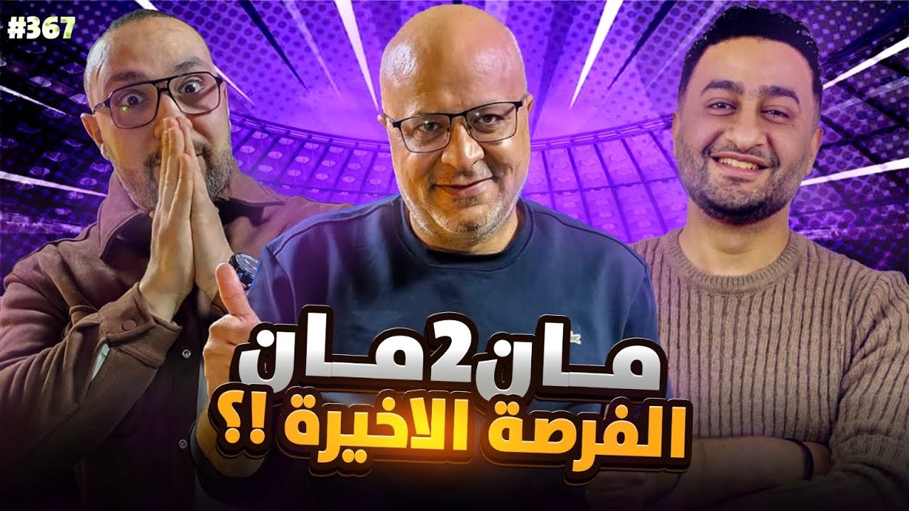 مان تو مان 367 | ريمونتادا السيتي ام حسم مدريد؟ برشلونة يتحسن ام يتراجع؟ وما قصة صحوة اليونايتد