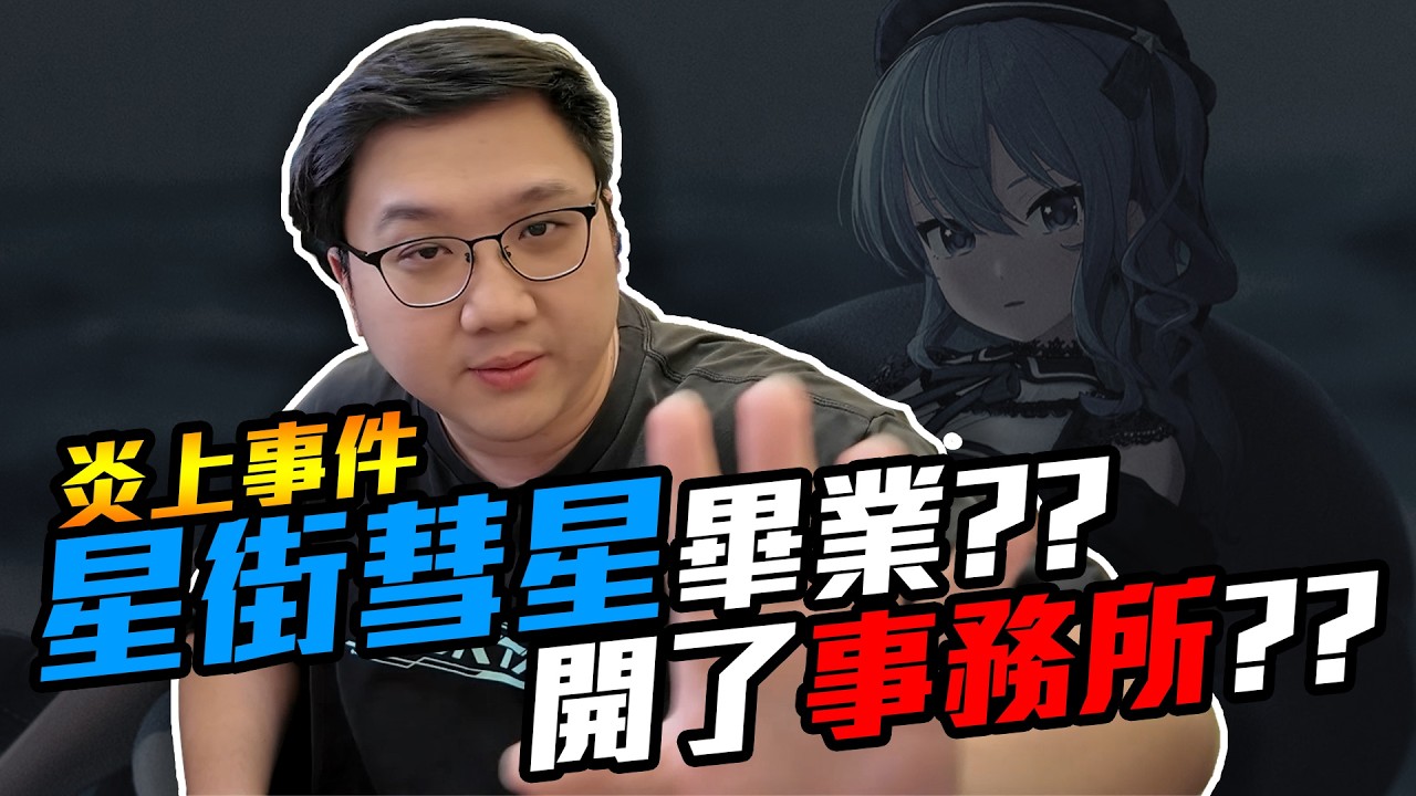 炎上事件？星街彗星被說畢業？星街彗星成立個人事務所！｜黑TALK【黑羽】