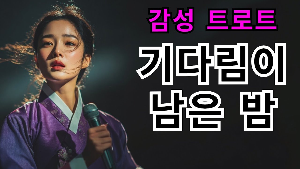 기다림이 남은 밤ㅣ애절한 트로트 #ktrot #kpop #트로트