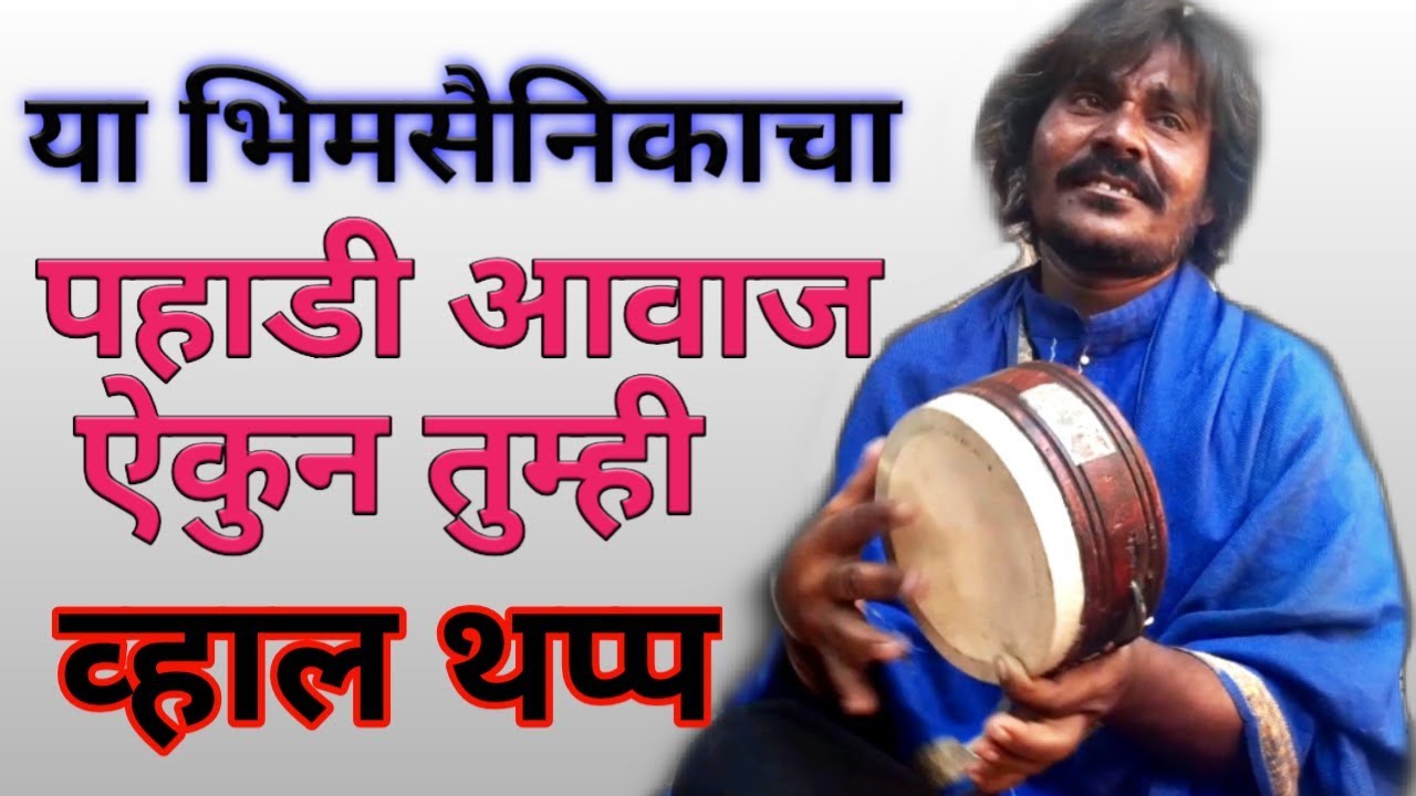 वेळ नका आनु भिमसैनिकांनो मैदानी पडण्याची || new public bheem geet by shahir sadavarte