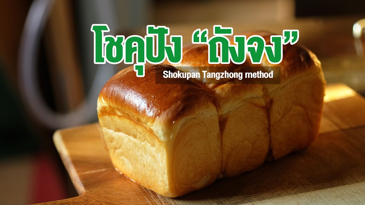 สูตร โชคุปังแบบผสมแป้งหัวเชื้อ 