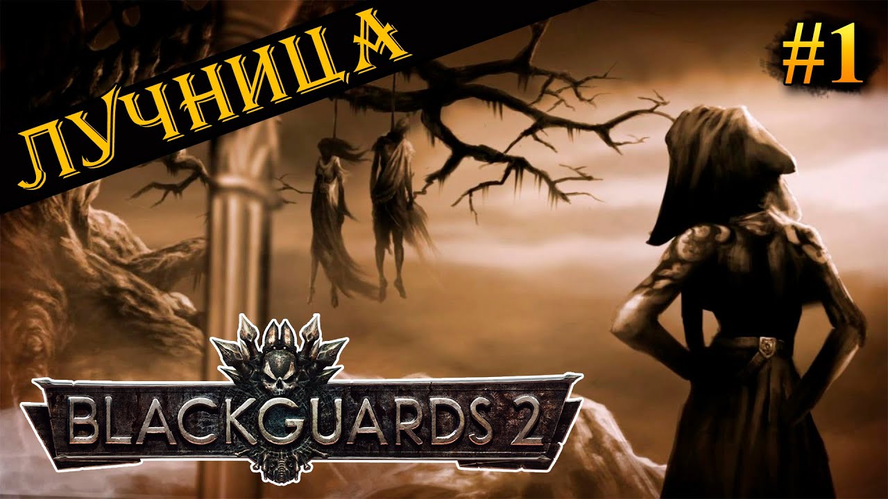 Blackguards 2 - Прохождение за лучницу #1 (Максимальная сложность)