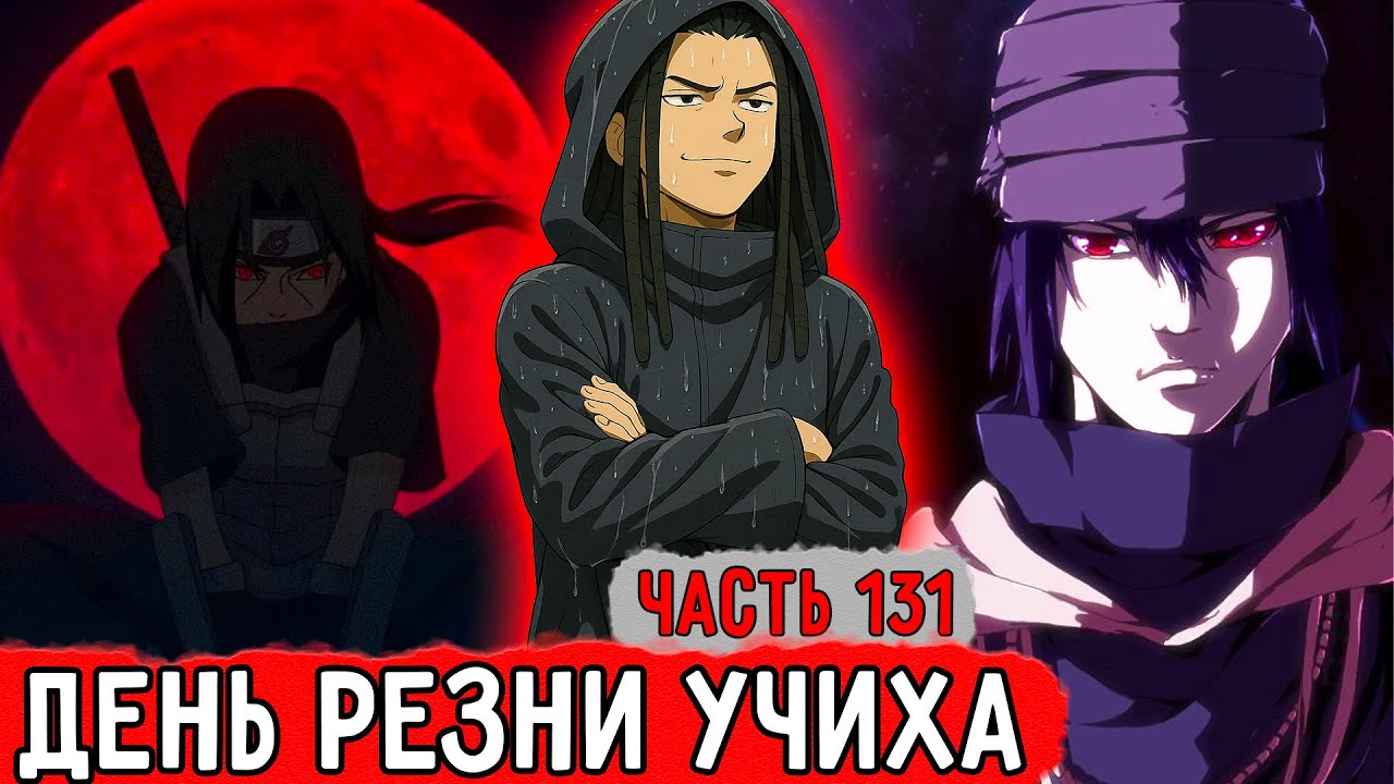 [Гениальный Шиноби #131] Изменение Судьбы Клана Учиха! | Альтернативный Сюжет Наруто