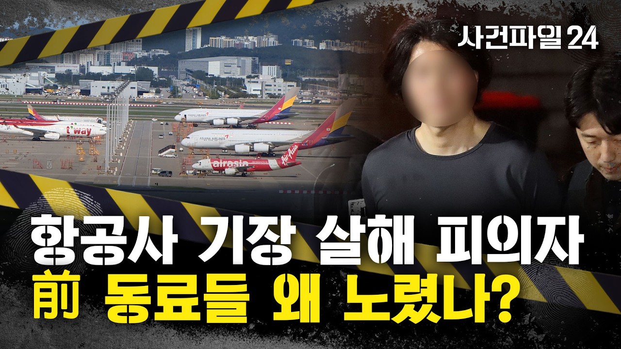 [사건파일24] '기장 살해' 피의자 