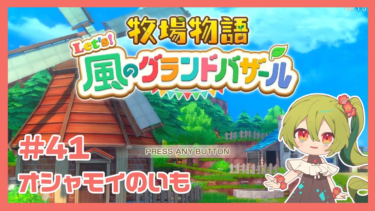#41 ジュース祭りでKP！【牧場物語 Let's！風のグランドバザール】#オシャモイ