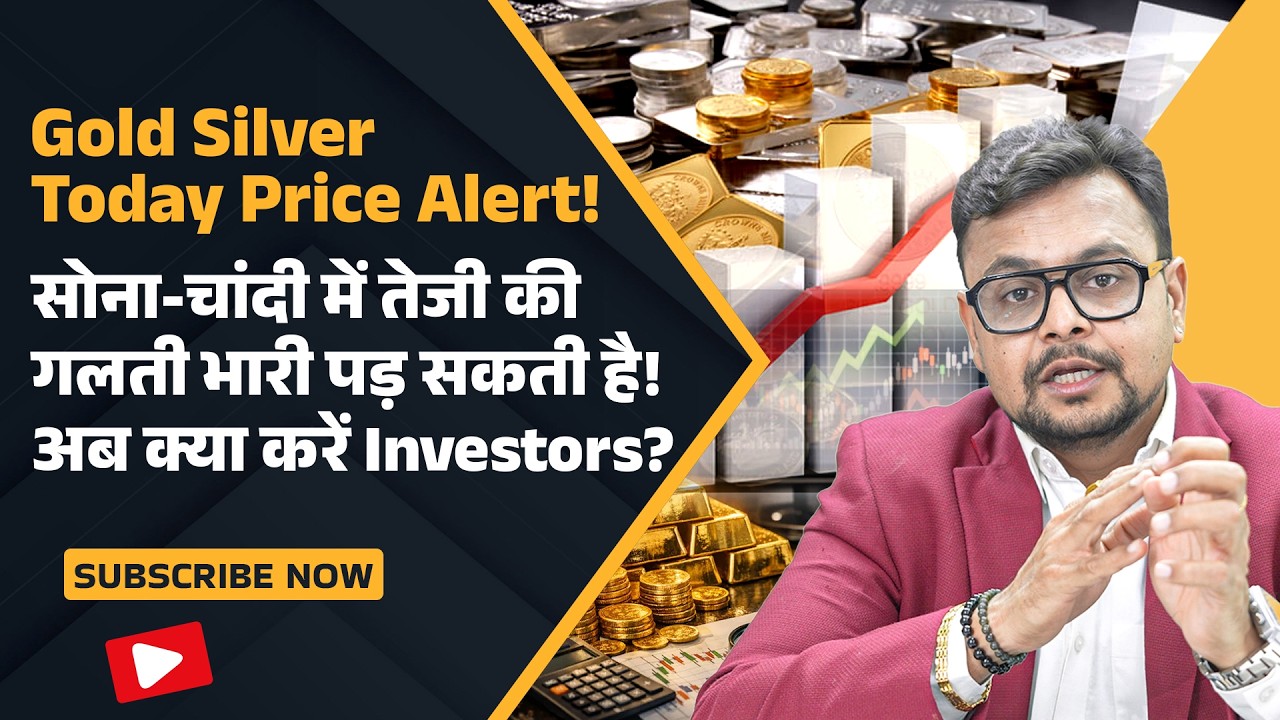 Gold Silver Price Crash Today: सोना-चांदी में तेजी की गलती भारी पड़ सकती है! | Amit Jain
