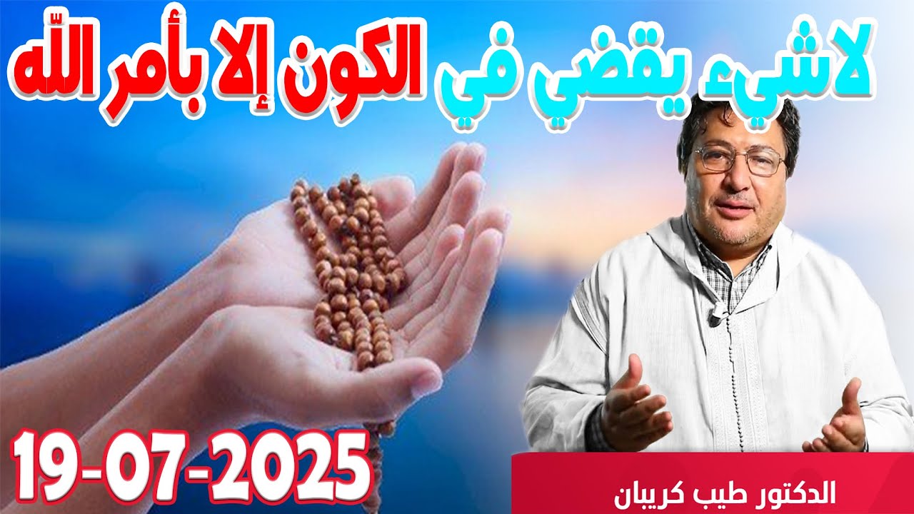 لا شيء يقضي في الكون إلا بأمر الله كلام طيب رفقة الدكتور طيب كريبان  2025-07-19