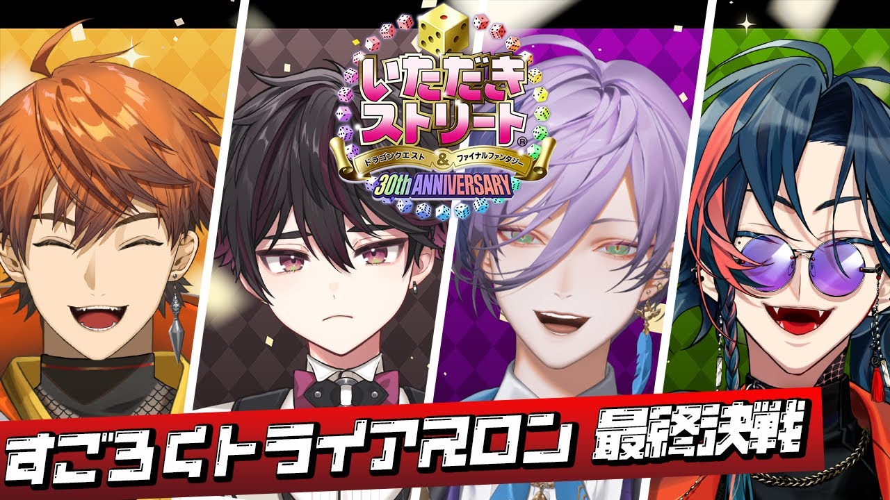 【#すごろくトライアスロン】今夜で全ての勝敗が決まる！！最終決戦はいたスト！ [ゲスト：酒寄颯馬くん]【榊ネス/北見遊征/魁星/酒寄颯馬/にじさんじ】