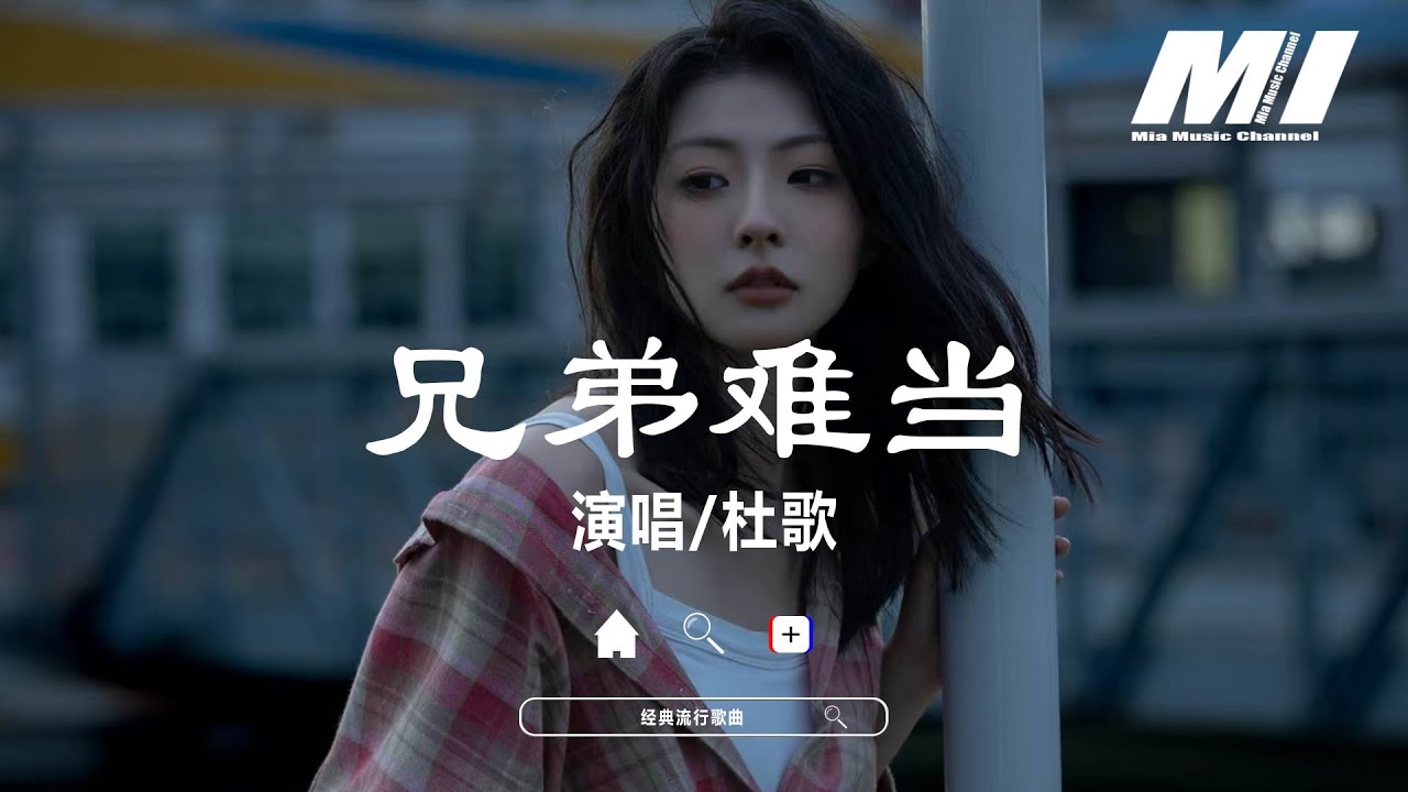 兄弟難當 - 杜歌 【xiong di nan dang  - du ge 】