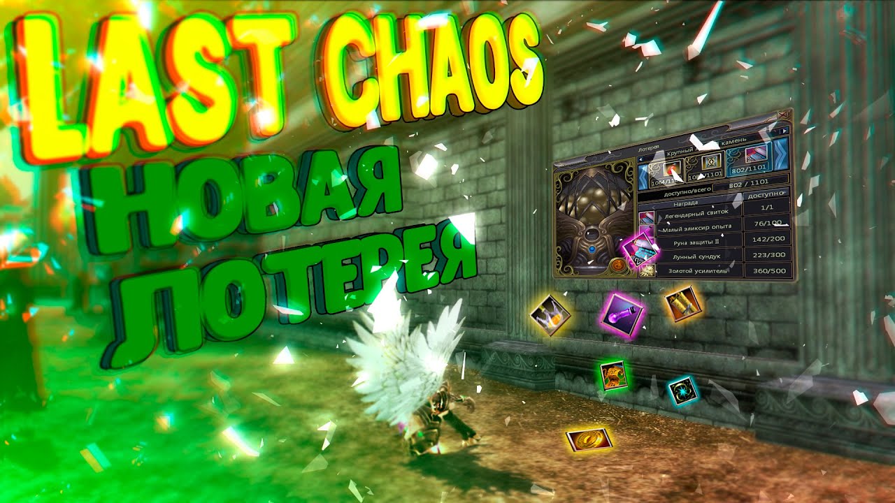 last chaos classic - Теперь можно и без доната.