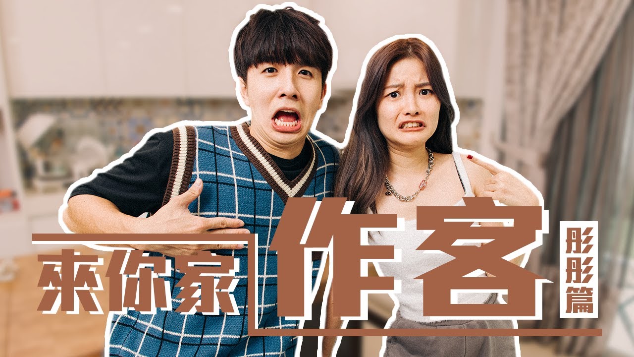 尋找彤彤的春風...竟然找到常勇在她家留下的衣服??!【來你家作客】