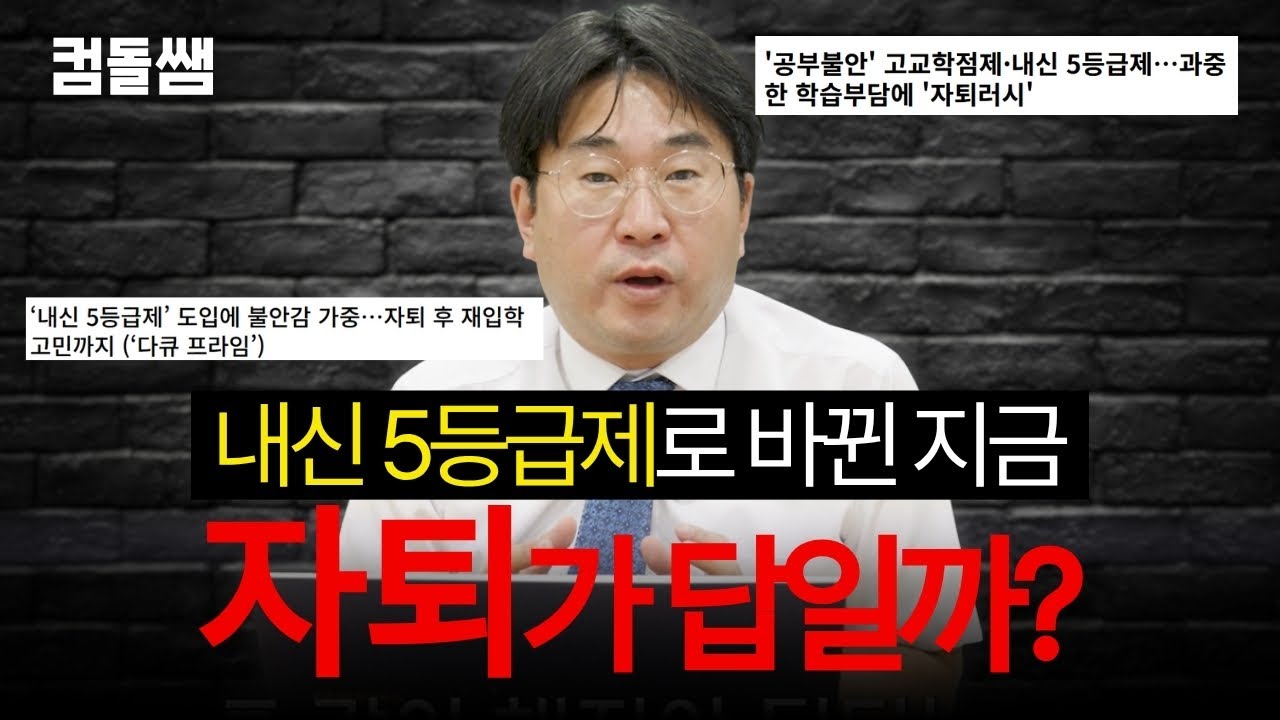 자퇴하면 수능 빨리 볼 수 있다? 착각입니다｜컴돌쌤의 현실 입시