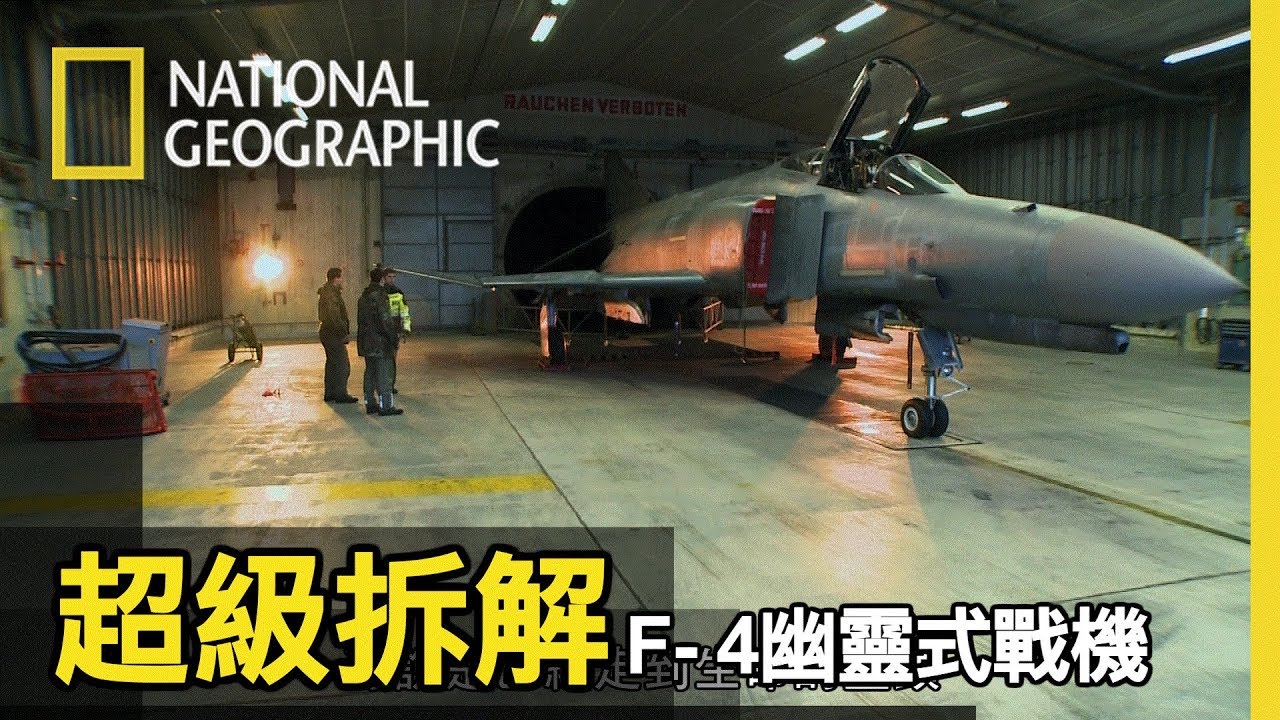 除役的F-4將進行拆解，這款已停產的飛機，它的零件仍可回收供應另50架仍在飛行中的戰機使用　【超級拆解：F-4幽靈式戰機】短片精華版