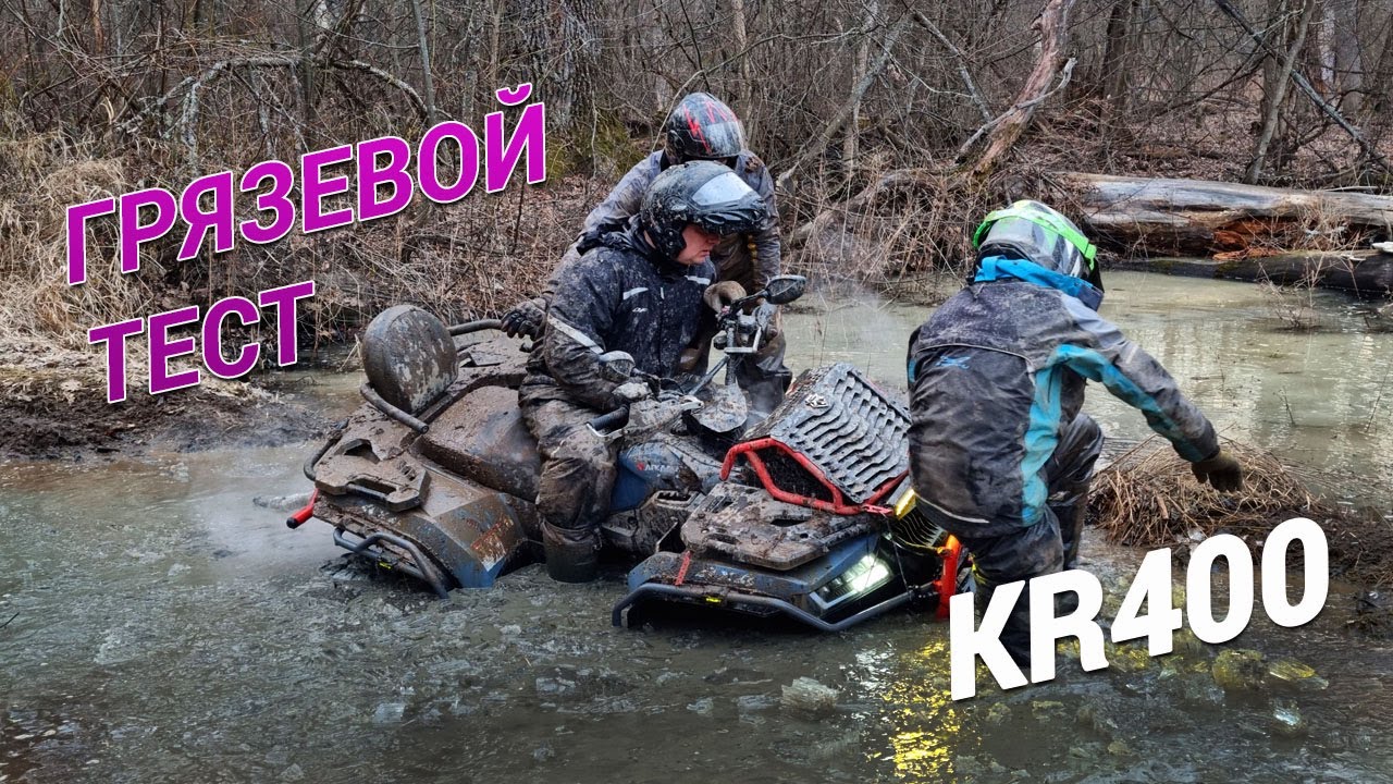 Тест квадроцикла KTA KR400 в ГРЯЗИ! ATV MUD TEST!