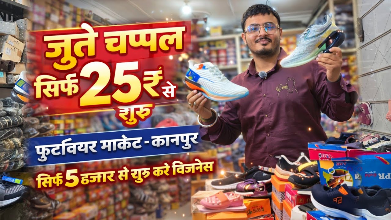 सिर्फ 25₹ से जूते कानपुर में footwear wholesale market Kanpur | Shoes wholesale market in kanpur 