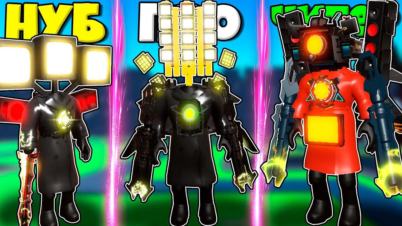 ЭВОЛЮЦИЯ ТИТАНА ТВ МЕН ДО ЛАЙТ МЕН И СПИКЕР МЕН Titan Wars: Tower Defense Toilet + RP РОБЛОКС !
