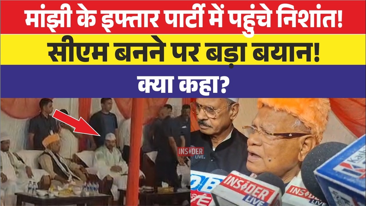मांझी के इफ्तार पार्टी में पहुंचे निशांत! सीएम बनने पर बड़ा बयान! क्या कहा?