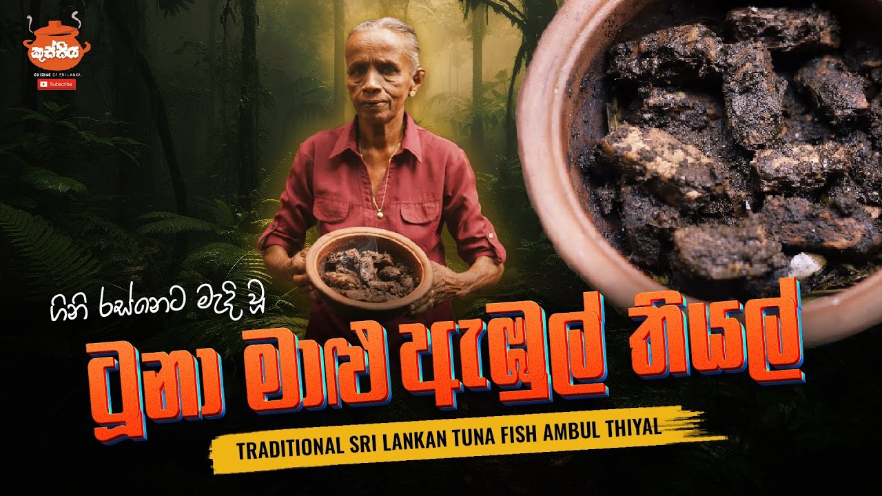 ගිනි රස්නෙට මැදි වූ ටූනා මාළු ඇඹුල් තියල් -Traditional sri lankan tuna Fish ambul Thiyal
